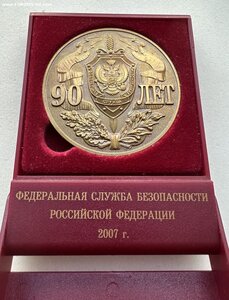 «90 лет ФСБ»ММД наградная настольная медаль в родном футляре