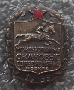 Международные скаковые соревнования Москва 1955 г.