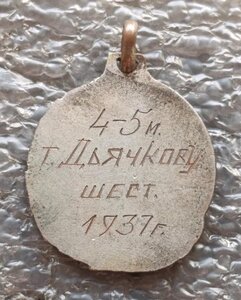 Первенство СССР прыжки с шестом 4-5 место 1937 г.