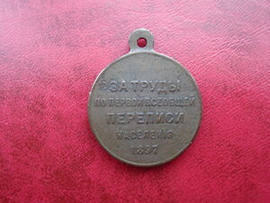 Медаль За труды по первой всеобщей переписи населения 1897