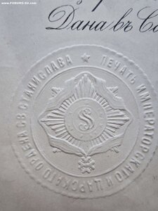 Документ на орден Св. Станислава 2-й степени