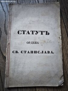 Статут Ордена Св. Станислава