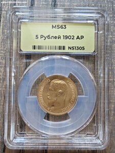 5 рублей 1902г. АР в слабе ННР, грейд MS63