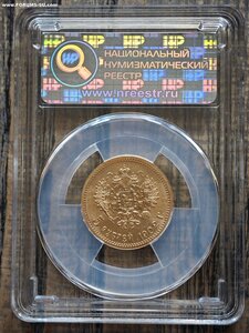 5 рублей 1902г. АР в слабе ННР, грейд MS63