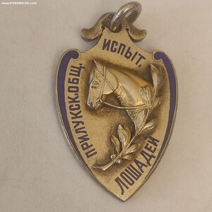 Жетон 84пр.Прилукское Общ. Испыт. Лошадей, 3 приз. 1902г.