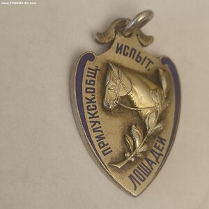 Жетон 84пр.Прилукское Общ. Испыт. Лошадей, 3 приз. 1902г.