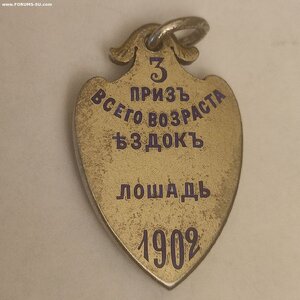 Жетон 84пр.Прилукское Общ. Испыт. Лошадей, 3 приз. 1902г.