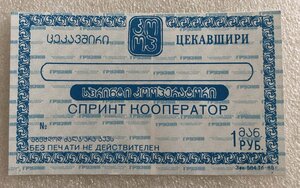 Бона 1 рубль Цекавшири 1988 года на 2-х языках
