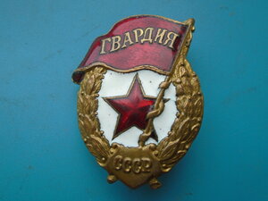 Знак Гвардия ВОВ