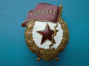 Знак Гвардия ВОВ