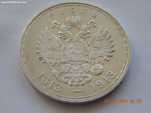 1 рубль 1913 г. - 300 лет Дома Романовых.