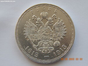 1 рубль 1913 г. - 300 лет Дома Романовых.