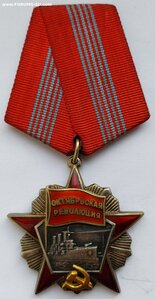 орден Октябрьской Революции 33***