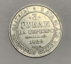 3 рубля 1829 год