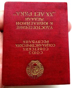 ХХ лет РККА