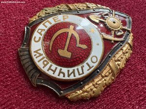 Отличный сапер