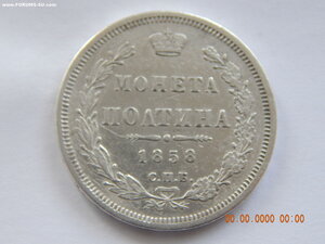 Полтина 1858 г. СПБ - ФБ .