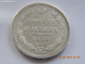 Полтина 1858 г. СПБ - ФБ .