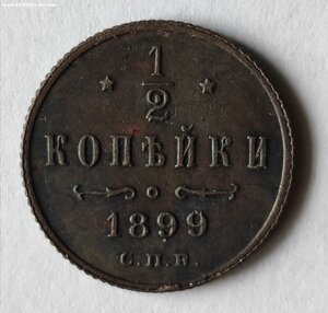 1/2 копейки 1899 СПБ