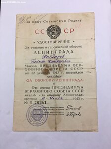 Ленинград с удостоверением.