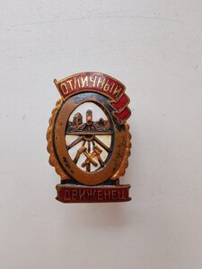 Знак отличный движенец ШМЗ МПС.