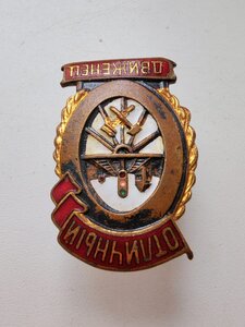 Знак отличный движенец ШМЗ МПС.
