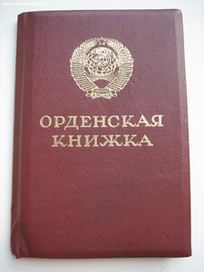 Книжка орденская подпись Горбачёв