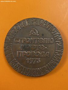 Строителю НЕФТЕПРОВОДА____1973 г.____ ТЮМЕНЬ - КУРГАН - УФА