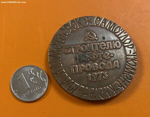 Строителю НЕФТЕПРОВОДА____1973 г.____ ТЮМЕНЬ - КУРГАН - УФА