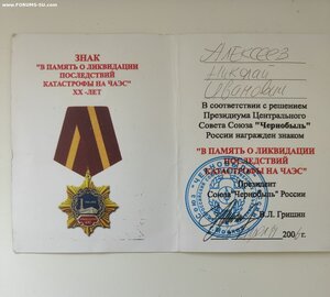 Мужество №50402 за Чернобыль