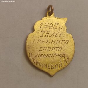 Ж.Чемпион ДСО Буревестник 1940г.75лет гребн.спорта Ленинград