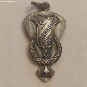 Призовой жетон 84пр.С-Петербургского гребного клуба 1910г.
