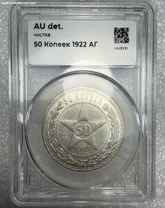 50 копеек 1922 АГ. Слаб ННР AU details