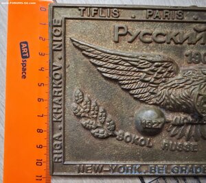 Плакета в память 80-летия организации «Русский Сокол».