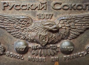 Плакета в память 80-летия организации «Русский Сокол».