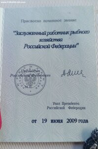 Заслуженный работник рыбного хозяйства. Люкс. С доком