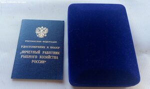 Почетный работник рыбного хозяйства России. Люкс