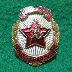 Отличник физической культуры № 7787