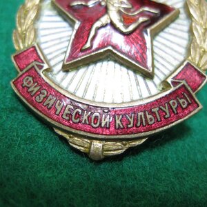 Отличник физической культуры № 7787