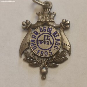Сер. жетон "Орловское Общество Велосипедистов" 2й приз 1895г