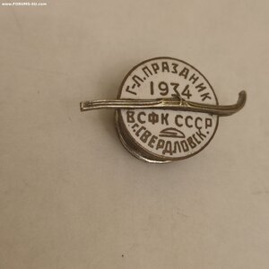 Пам.Знак глав.праздника ВСФК СССР в Свердловске, лыжи 1934г