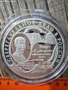 25 рублей Сберегательное дело в России (155 грамм серебра)
