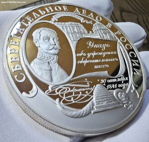 25 рублей Сберегательное дело в России (155 грамм серебра)