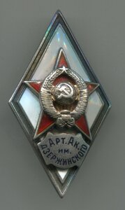 Ромб Арт.Ак. им. Дзержинского 2 тип