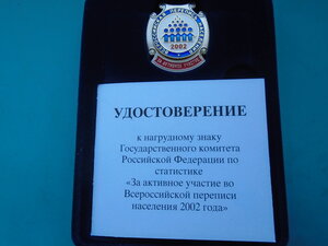 За заслуги в проведении переписи населения 2002 со знаком