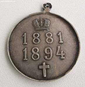 В память Александра III. Частник, серебро.