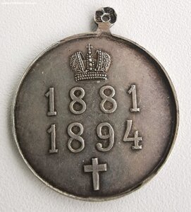 В память Александра III. Частник, серебро.