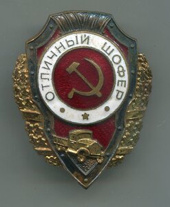 Отличный шофер Победа