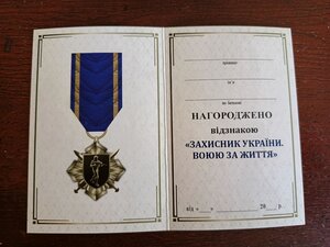 Відзнака з посвідченням ЗАХИСНИК УКРАЇНИ, ВОЮЮ ЗА ЖИТТЯ
