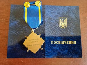 Відзнака з посвідченням ЗАХИСНИК УКРАЇНИ, ВОЮЮ ЗА ЖИТТЯ